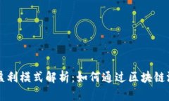 区块链游戏盈利模式解析：如何通过区块链游戏
