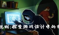 区块链平面游戏规则：探索游戏设计中的分散化