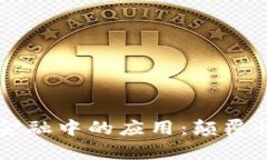 区块链在房地产金融中的应用：颠覆性变革与未