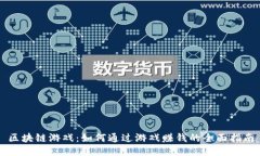 区块链游戏：如何通过游戏赚钱的全面指南
