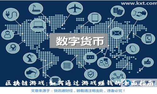 区块链游戏：如何通过游戏赚钱的全面指南