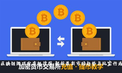 区块链游戏分布规律图：解析最新市场趋势与玩家行为