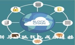 如何将薄饼与小狐钱包成功连接？详细指南