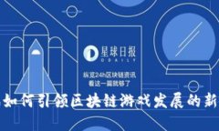 腾讯如何引领区块链游戏发展的新潮流