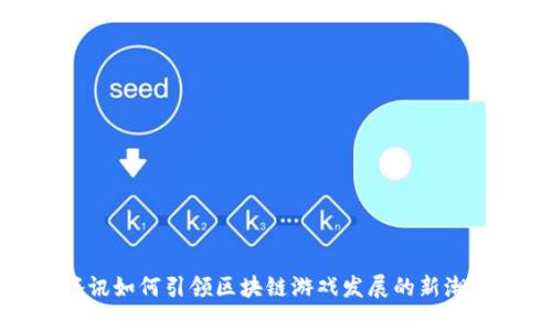 腾讯如何引领区块链游戏发展的新潮流