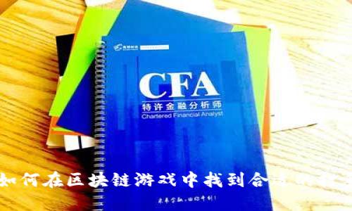 如何在区块链游戏中找到合适的打手