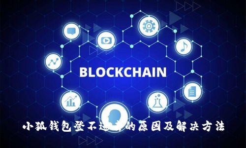 小狐钱包登不进去的原因及解决方法