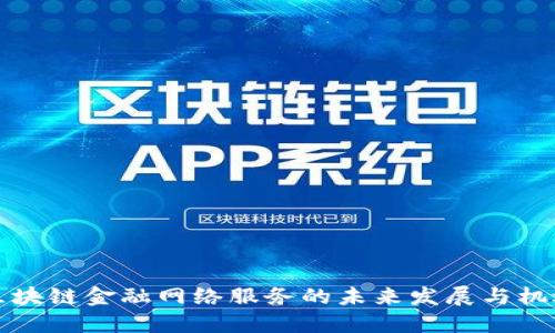 区块链金融网络服务的未来发展与机遇
