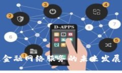 区块链金融网络服务的未来发展与机遇