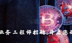 区块链金融业务工程师招聘：开启您的职业新篇