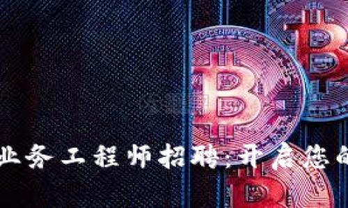 区块链金融业务工程师招聘：开启您的职业新篇章