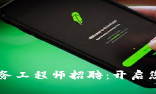 区块链金融业务工程师招聘：开启您的职业新篇章