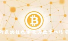 金融科技中的区块链技术及其数字化运营的未来