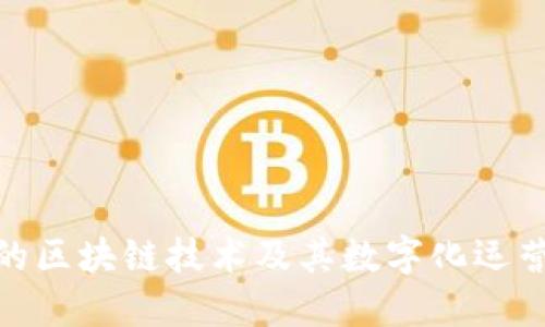 金融科技中的区块链技术及其数字化运营的未来趋势