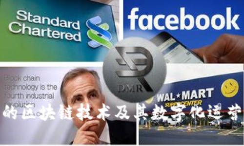 金融科技中的区块链技术及其数字化运营的未来趋势