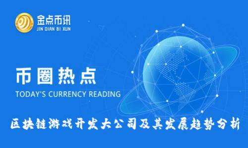 区块链游戏开发大公司及其发展趋势分析