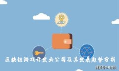 区块链游戏开发大公司及其发展趋势分析