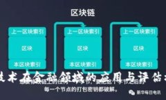 区块链技术在金融领域的应用与评估标准分析