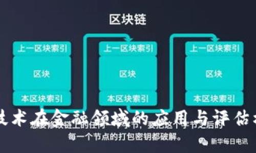 区块链技术在金融领域的应用与评估标准分析