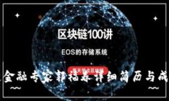 区块链金融专家郭福春详细简历与成就分析