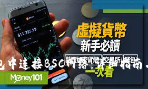 如何在小狐钱包中连接BSC网络：详细指南与常见问题解答