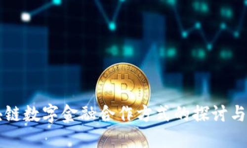 区块链数字金融合作方式的探讨与实践