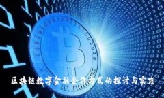 区块链数字金融合作方式的探讨与实践