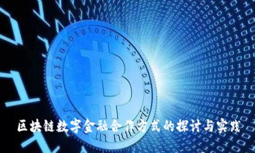 区块链数字金融合作方式的探讨与实践
