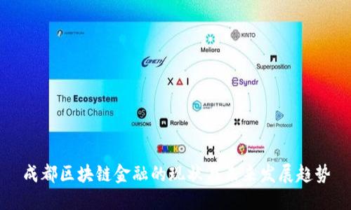 成都区块链金融的现状与未来发展趋势
