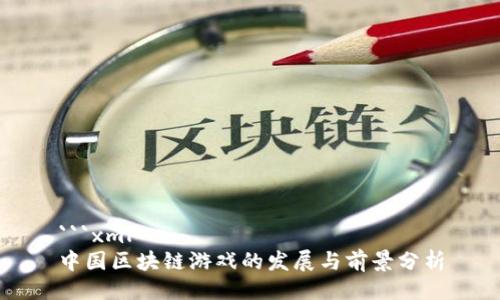 ```xml
中国区块链游戏的发展与前景分析