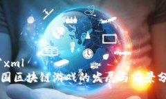 ```xml中国区块链游戏的发展与前景分析