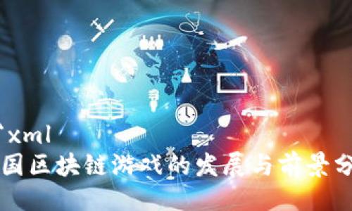 ```xml
中国区块链游戏的发展与前景分析