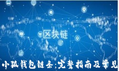 
如何使用小狐钱包链条：完整指南及常见问题解答