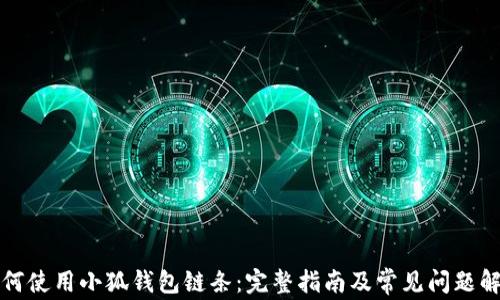 
如何使用小狐钱包链条：完整指南及常见问题解答