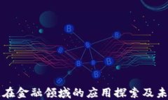 区块链在金融领域的应用探索及未来趋势