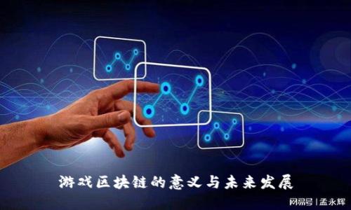 游戏区块链的意义与未来发展