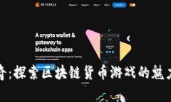 封神传奇：探索区块链货币游戏的魅力与机遇