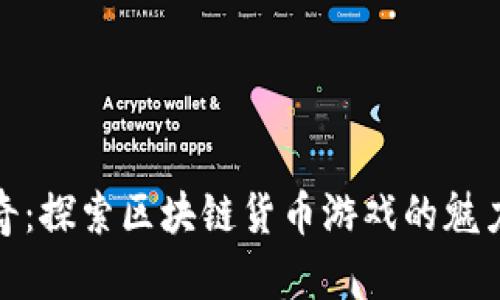 封神传奇：探索区块链货币游戏的魅力与机遇