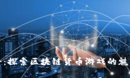封神传奇：探索区块链货币游戏的魅力与机遇