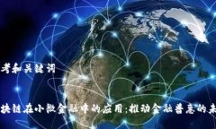 思考和关键词区块链在小微金融中的应用：推动