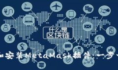 如何下载和安装MetaMask插件：一步一步的指南