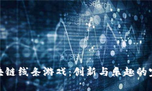 探索区块链线条游戏:创新与乐趣的完美结合