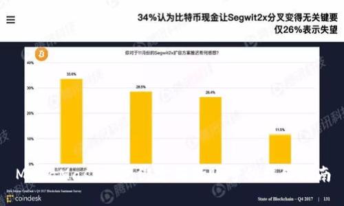 MetaMask钱包绑定谷歌账号的详细指南