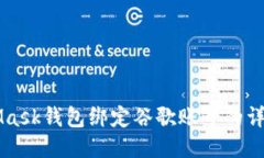 MetaMask钱包绑定谷歌账号的详细指南