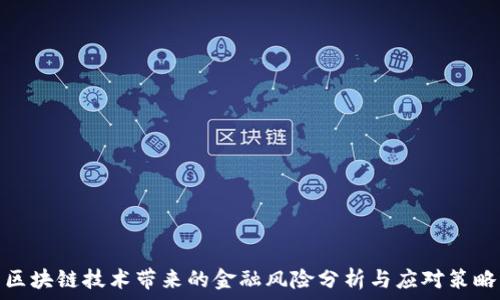   
区块链技术带来的金融风险分析与应对策略