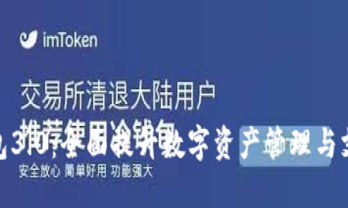 小狐钱包3.0：全面提升数字资产管理与支付体验