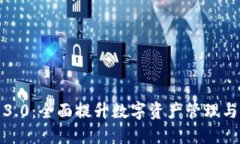小狐钱包3.0：全面提升数字资产管理与支付体验