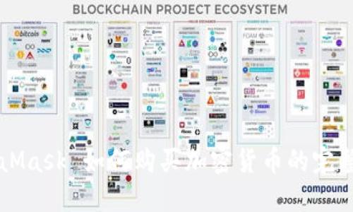 MetaMask 如何购买加密货币的完整指南