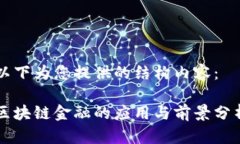 以下为您提供的结构内容：区块链金融的应用与