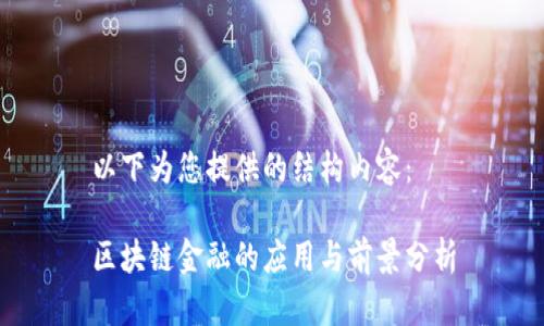 以下为您提供的结构内容：

区块链金融的应用与前景分析